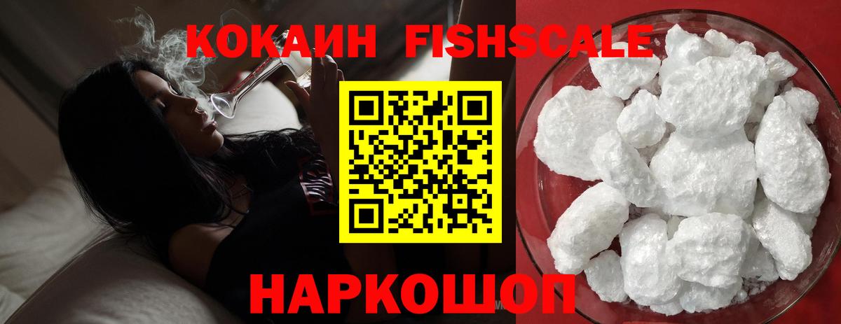 КОКАИН Fish Scale  КОКАИН Боливия  Мурманск  Вход с VPN 