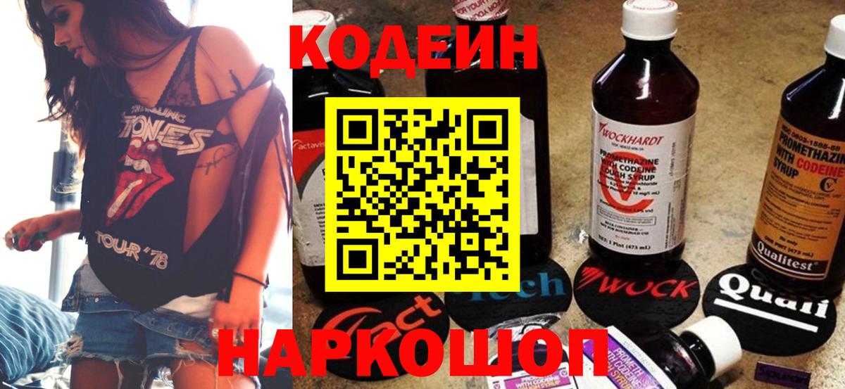 Кодеин Purple Drank Мурманск